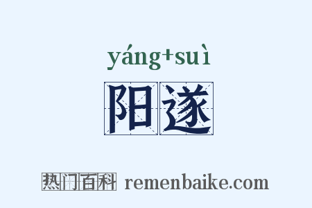 阳遂是什么意思的图片